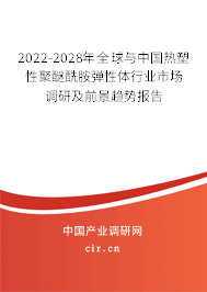 2022-2028年全球與中國(guó)熱塑性聚醚酰胺彈性體行業(yè)市場(chǎng)調(diào)研及前景趨勢(shì)報(bào)告
