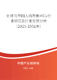 全球與中國(guó)人機(jī)界面MCU行業(yè)研究及行業(yè)前景分析（2025-2031年）