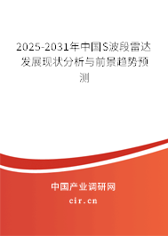 2025-2031年中國(guó)S波段雷達(dá)發(fā)展現(xiàn)狀分析與前景趨勢(shì)預(yù)測(cè)