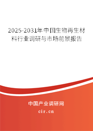 2025-2031年中國生物再生材料行業(yè)調(diào)研與市場前景報告