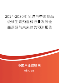 2024-2030年全球與中國(guó)食品級(jí)維生素預(yù)混料行業(yè)發(fā)展全面調(diào)研與未來(lái)趨勢(shì)預(yù)測(cè)報(bào)告