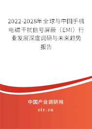 2022-2028年全球與中國手機電磁干擾信號屏蔽（EMI）行業(yè)發(fā)展深度調研與未來趨勢報告