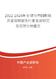 2022-2028年全球與中國(guó)數(shù)據(jù)質(zhì)量管理服務(wù)行業(yè)發(fā)展研究及前景分析報(bào)告