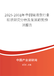 2025-2031年中國輸液泵行業(yè)現(xiàn)狀研究分析及發(fā)展趨勢預(yù)測報告 2025-2031年中國輸液泵行業(yè)現(xiàn)狀研究分析及發(fā)展趨勢預(yù)測報告