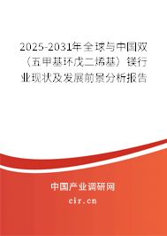 2025-2031年全球與中國(guó)雙（五甲基環(huán)戊二烯基）鎂行業(yè)現(xiàn)狀及發(fā)展前景分析報(bào)告