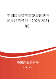 中國(guó)雙氯芬酸鉀發(fā)展現(xiàn)狀與前景趨勢(shì)預(yù)測(cè)（2024-2030年）