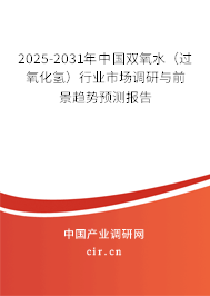 2025-2031年中國雙氧水（過氧化氫）行業(yè)市場調(diào)研與前景趨勢預(yù)測報(bào)告