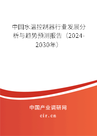 中國水溫控制器行業(yè)發(fā)展分析與趨勢預(yù)測報告（2024-2030年）