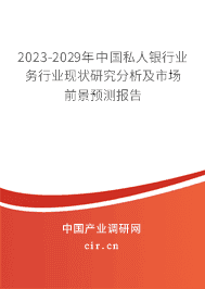 2023-2029年中國私人銀行業(yè)務(wù)行業(yè)現(xiàn)狀研究分析及市場前景預(yù)測報告 2023-2029年中國私人銀行業(yè)務(wù)行業(yè)現(xiàn)狀研究分析及市場前景預(yù)測報告