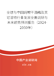 全球與中國飼喂干酒糟及其可溶物行業(yè)發(fā)展全面調(diào)研與未來趨勢預(yù)測報(bào)告(2024-2030年) 全球與中國飼喂干酒糟及其可溶物行業(yè)發(fā)展全面調(diào)研與未來趨勢預(yù)測報(bào)告(2024-2030年)