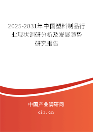 2025-2031年中國塑料制品行業(yè)現(xiàn)狀調(diào)研分析及發(fā)展趨勢研究報告