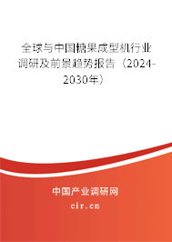全球與中國(guó)糖果成型機(jī)行業(yè)調(diào)研及前景趨勢(shì)報(bào)告（2024-2030年）