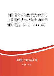 中國提高缺氧耐受力食品行業(yè)發(fā)展現(xiàn)狀分析與市場前景預測報告（2025-2031年）