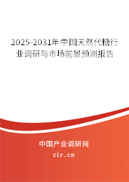 2025-2031年中國(guó)天然代糖行業(yè)調(diào)研與市場(chǎng)前景預(yù)測(cè)報(bào)告