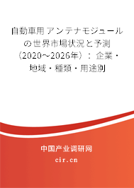 自動(dòng)車用アンテナモジュールの世界市場(chǎng)狀況と予測(cè)(2020~2026年):企業(yè)·地域·種類·用途別 自動(dòng)車用アンテナモジュールの世界市場(chǎng)狀況と予測(cè)(2020~2026年):企業(yè)·地域·種類·用途別