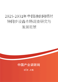 2025-2031年中國通信網(wǎng)絡(luò)時鐘同步設(shè)備市場調(diào)查研究與發(fā)展前景