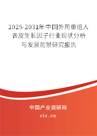 2025-2031年中國(guó)外用重組人表皮生長(zhǎng)因子行業(yè)現(xiàn)狀分析與發(fā)展前景研究報(bào)告