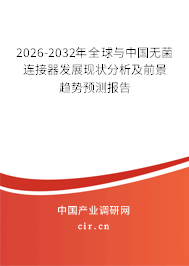 2026-2032年全球與中國無菌連接器發(fā)展現(xiàn)狀分析及前景趨勢預(yù)測報告