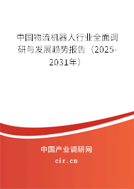 中國物流機(jī)器人行業(yè)全面調(diào)研與發(fā)展趨勢報(bào)告（2025-2031年）