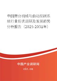 中國舞臺機械與自動控制系統(tǒng)行業(yè)現(xiàn)狀調(diào)研及發(fā)展趨勢分析報告(2025-2031年) 中國舞臺機械與自動控制系統(tǒng)行業(yè)現(xiàn)狀調(diào)研及發(fā)展趨勢分析報告(2025-2031年)