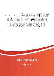 2025-2031年全球與中國無紙化考試與網(wǎng)上評卷服務(wù)市場現(xiàn)狀及發(fā)展前景分析報告