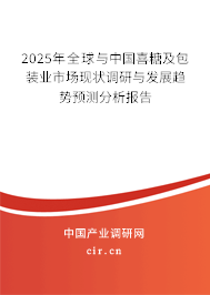 2025年全球與中國喜糖及包裝業(yè)市場現(xiàn)狀調研與發(fā)展趨勢預測分析報告