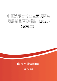 中國洗眼臺行業(yè)全面調研與發(fā)展前景預測報告(2023-2029年) 中國洗眼臺行業(yè)全面調研與發(fā)展前景預測報告(2023-2029年)