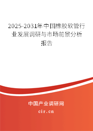 2025-2031年中國橡膠軟管行業(yè)發(fā)展調(diào)研與市場前景分析報(bào)告