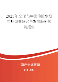 2025年全球與中國(guó)橡膠水壩市場(chǎng)調(diào)查研究與發(fā)展趨勢(shì)預(yù)測(cè)報(bào)告 2025年全球與中國(guó)橡膠水壩市場(chǎng)調(diào)查研究與發(fā)展趨勢(shì)預(yù)測(cè)報(bào)告