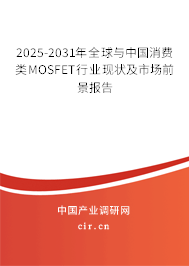 2025-2031年全球與中國(guó)消費(fèi)類MOSFET行業(yè)現(xiàn)狀及市場(chǎng)前景報(bào)告