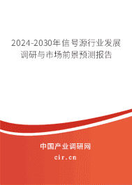 2024-2030年信號源行業(yè)發(fā)展調(diào)研與市場前景預(yù)測報告 2024-2030年信號源行業(yè)發(fā)展調(diào)研與市場前景預(yù)測報告