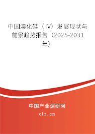 中國溴化硅(IV)發(fā)展現(xiàn)狀與前景趨勢報告(2025-2031年) 中國溴化硅(IV)發(fā)展現(xiàn)狀與前景趨勢報告(2025-2031年)