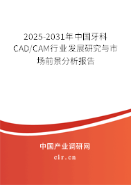 2025-2031年中國牙科CAD/CAM行業(yè)發(fā)展研究與市場前景分析報告