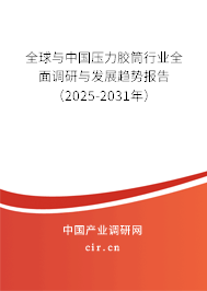 全球與中國壓力膠筒行業(yè)全面調(diào)研與發(fā)展趨勢報告（2025-2031年）