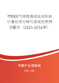 中國(guó)煙氣排放連續(xù)監(jiān)測(cè)系統(tǒng)行業(yè)現(xiàn)狀分析與發(fā)展前景預(yù)測(cè)報(bào)告（2025-2031年）
