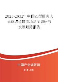 2025-2031年中國乙型肝炎人免疫球蛋白市場(chǎng)深度調(diào)研與發(fā)展趨勢(shì)報(bào)告