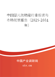 中國(guó)嬰兒防曬霜行業(yè)現(xiàn)狀與市場(chǎng)前景報(bào)告（2025-2031年）
