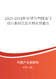 2025-2031年全球與中國(guó)油門(mén)線行業(yè)研究及市場(chǎng)前景報(bào)告
