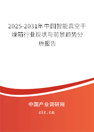2025-2031年中國智能真空干燥箱行業(yè)現(xiàn)狀與前景趨勢分析報(bào)告