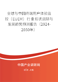 全球與中國終端用戶體驗監(jiān)控（EUEM）行業(yè)現(xiàn)狀調研與發(fā)展趨勢預測報告（2024-2030年）