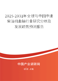 2025-2031年全球與中國中速柴油機(jī)曲軸行業(yè)研究分析及發(fā)展趨勢預(yù)測報(bào)告