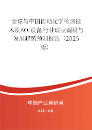 全球與中國自動光學檢測技術及AOI設備行業(yè)現(xiàn)狀調(diào)研與發(fā)展趨勢預測報告（2025版）