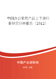 中國(guó)辦公筆筒產(chǎn)品上下游行業(yè)研究分析報(bào)告（2012）