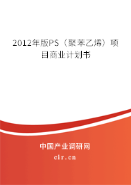 2012年版PS（聚苯乙烯）項目商業(yè)計劃書