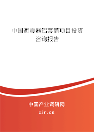 中國避震器鋁套筒項目投資咨詢報告 中國避震器鋁套筒項目投資咨詢報告