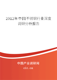 2012年中國不銹鋼行業(yè)深度調(diào)研分析報告 2012年中國不銹鋼行業(yè)深度調(diào)研分析報告