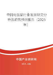 中國電飯鍋行業(yè)發(fā)展研究分析及趨勢預測報告(2025年) 中國電飯鍋行業(yè)發(fā)展研究分析及趨勢預測報告(2025年)