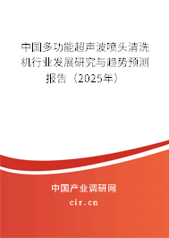 中國多功能超聲波噴頭清洗機行業(yè)發(fā)展研究與趨勢預測報告（2025年）