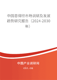 中國恩得欣市場調(diào)研及發(fā)展趨勢研究報告(2023-2029年) 中國恩得欣市場調(diào)研及發(fā)展趨勢研究報告(2023-2029年)