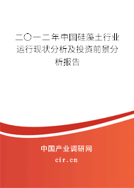 二〇一二年中國硅藻土行業(yè)運(yùn)行現(xiàn)狀分析及投資前景分析報(bào)告